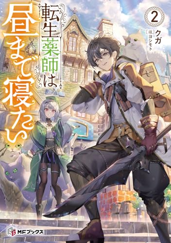 転生薬師は昼まで寝たい2