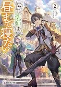 転生薬師は昼まで寝たい2