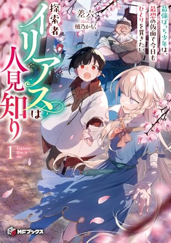 探索者イリアスは人見知り 最強ぼっち少年は、最恐の仮面で今日もひとりを貫きたい1