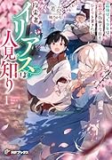 探索者イリアスは人見知り 最強ぼっち少年は、最恐の仮面で今日もひとりを貫きたい1