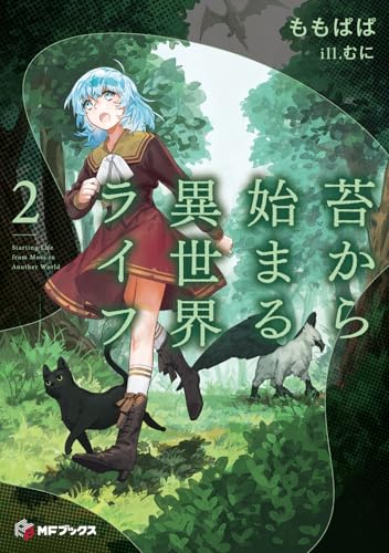 苔から始まる異世界ライフ2