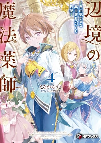辺境の魔法薬師 〜自由気ままな異世界ものづくり日記〜4
