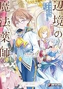 辺境の魔法薬師 〜自由気ままな異世界ものづくり日記〜4
