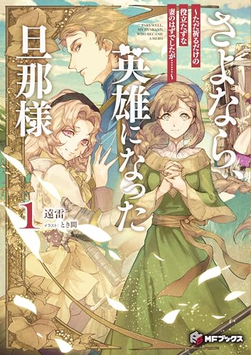 さよなら、英雄になった旦那様 〜ただ祈るだけの役立たずな妻のはずでしたが……〜1