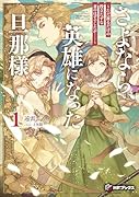 さよなら、英雄になった旦那様 〜ただ祈るだけの役立たずな妻のはずでしたが……〜1