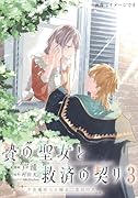 贄の聖女と救済の契り 不良魔法士と綴る二度目の恋 3