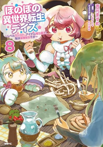 ほのぼの異世界転生デイズ ～レベルカンスト、アイテム持ち越し！ 私は最強幼女です～　8
