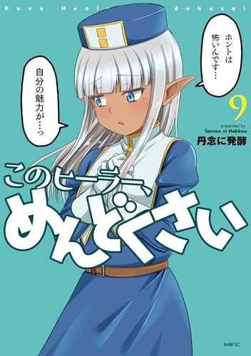 このヒーラー、めんどくさい　9