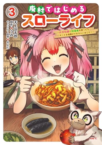 廃村ではじめるスローライフ　～前世知識と回復術を使ったらチートな宿屋ができちゃいました！～　3