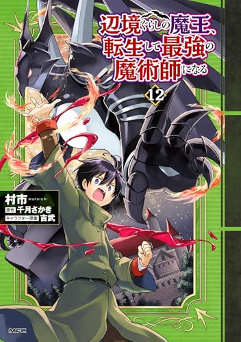 辺境ぐらしの魔王、転生して最強の魔術師になる　12