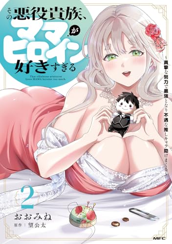 その悪役貴族、ママヒロインが好きすぎる　2 ～真摯な努力で最強となり不遇な推しキャラ助けまくる～