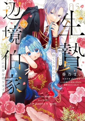 生贄として捨てられたので、辺境伯家に自分を売ります いつの間にか聖女と呼ばれ、溺愛されていました 4