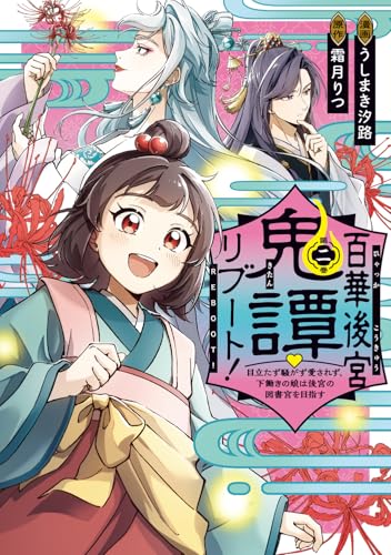 百華後宮鬼譚・リブート！ 第二巻 目立たず騒がず愛されず、下働きの娘は後宮の図書宮を目指すの表紙