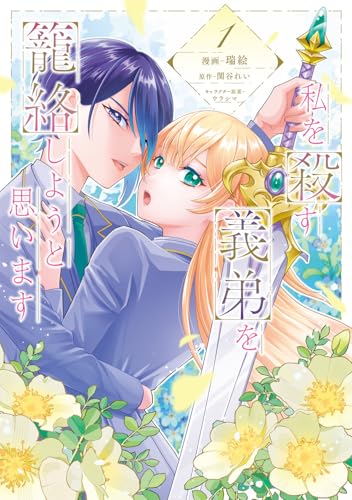 私を殺す義弟を籠絡しようと思います（1）