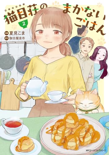 猫目荘のまかないごはん　2