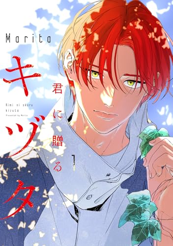 君に贈るキヅタ　1