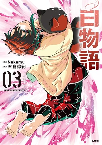 白物語 03　アクリルスタンド付き特装版（3）