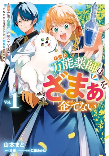 万能薬師はざまぁを企てない ～辺境の地で新薬作りに励んでいるので、あなたたちを相手にする暇などありません！～　1