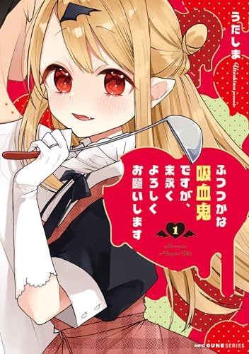 ふつつかな吸血鬼ですが、末永くよろしくお願いします　1