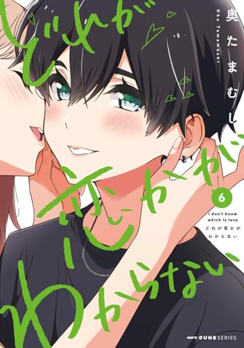 どれが恋かがわからない　6