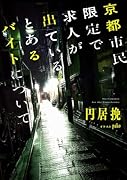 京都市民限定で求人が出ているとあるバイトについて(1)