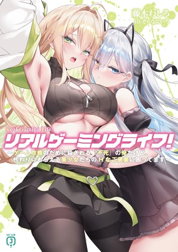 リアルゲーミングライフ! 〜ゲーム攻略のために殺される『不死』の俺だけど、代わりにもらえる美少女たちのHなご褒美に困ってます〜(1)