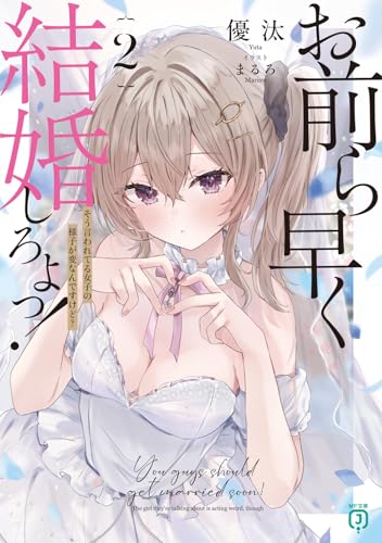 お前ら早く結婚しろよっ!2 そう言われてる女子の様子が変なんですけど?