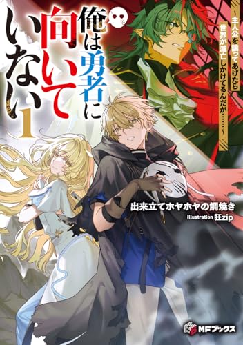 俺は勇者に向いていない 〜主人公を譲ってあげたら世界が滅亡しかけてるんだが……〜1