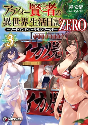 アラフォー賢者の異世界生活日記 ZERO -ソード・アンド・ソーサリス・ワールドー3(3)