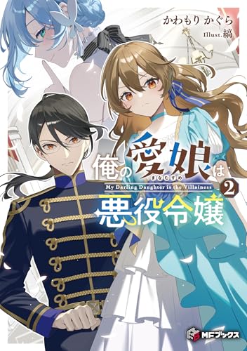 俺の愛娘は悪役令嬢2