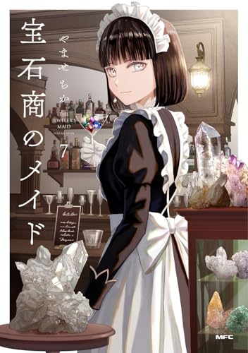 宝石商のメイド 7