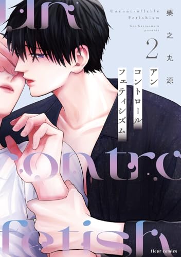 アンコントロールフェティシズム 2