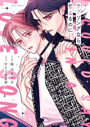 ラブソングなら言えるのに