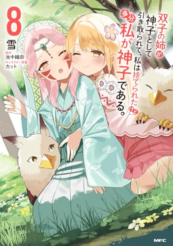 双子の姉が神子として引き取られて、私は捨てられたけど多分私が神子である。　8
