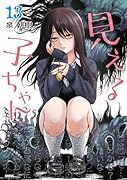 見える子ちゃん 13