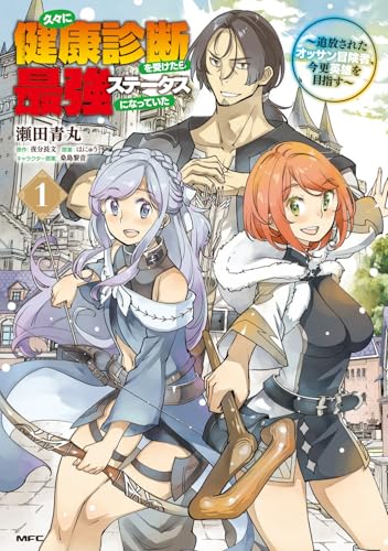 久々に健康診断を受けたら最強ステータスになっていた ～追放されたオッサン冒険者、今更英雄を目指す～ 1