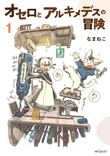 オセロとアルキメデスの冒険　1