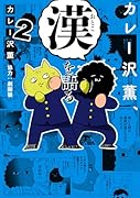 カレー沢薫、漢を語る 2
