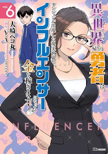 異世界帰りの勇者は、ダンジョンが出現した現実世界で、インフルエンサーになって金を稼ぎます! 6