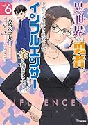 異世界帰りの勇者は、ダンジョンが出現した現実世界で、インフルエンサーになって金を稼ぎます! 6