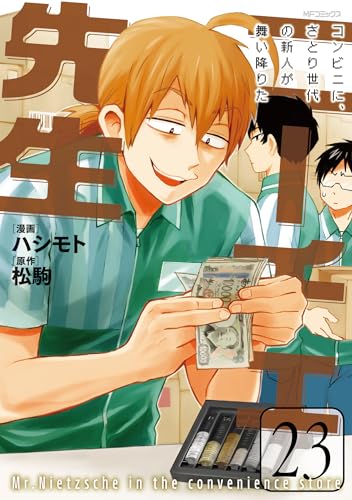 ニーチェ先生～コンビニに、さとり世代の新人が舞い降りた～　23