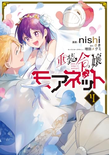 重装令嬢モアネット 4