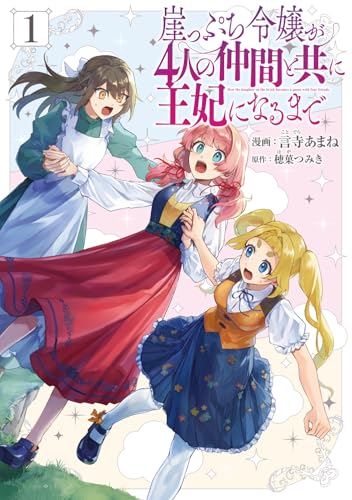 崖っぷち令嬢が4人の仲間と共に王妃になるまで　1