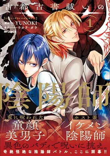 古都古書祓いの陰陽師　1