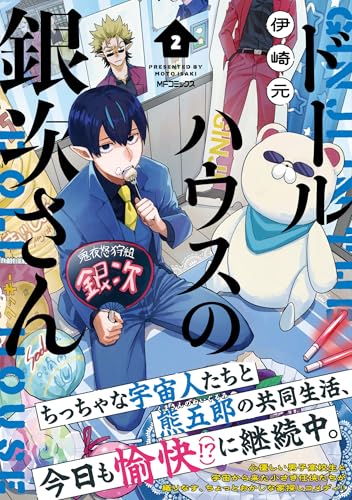 ドールハウスの銀次さん 2