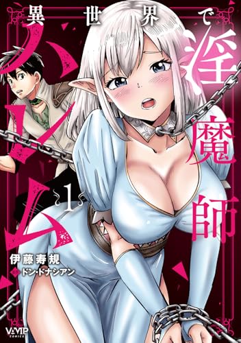異世界で淫魔師ハレム　1