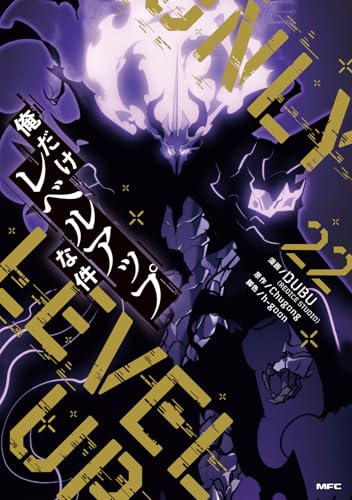 俺だけレベルアップな件 22