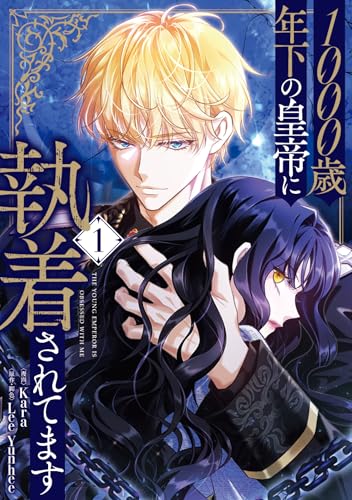 1000歳年下の皇帝に執着されてます 1