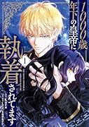 1000歳年下の皇帝に執着されてます 1