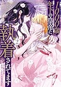 1000歳年下の皇帝に執着されてます 2